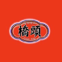 橋頭品牌故事-logo設(shè)計(jì)分析(圖1) 橋頭品牌故事-logo設(shè)計(jì)分析(圖1)