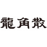 龍角散品牌故事-logo設(shè)計分析(圖1)